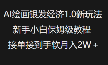 AI绘画银发经济1.0最新玩法，新手小白保姆级教程接单接到手软月入1W-知识创作