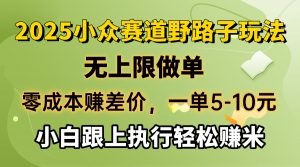 零成本赚差价，一单5-10元，无上限做单，2025小众赛道，跟上执行轻松赚米-知识创作