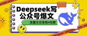 用DeepSeek写公众号爆文，流量主收益一篇文章变现4位数-知识创作