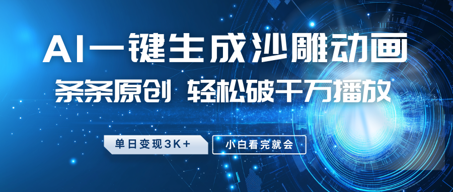 最新沙雕动画玩法，AI一键生成，条条原创 轻松破千万播放，单日变现3K+，小白看完就会-知识创作