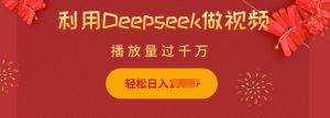 利用Deepseek做小猫摆摊视频，轻松日入多张，简单好操作-知识创作
