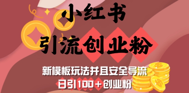 小红书引流创业粉，新模板玩法并且安全导流，日引100+创业粉-知识创作