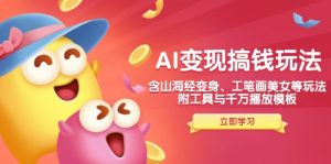 AI变现搞钱新玩法，含山海经变身、工笔画美女等，附工具与千万播放模板-知识创作