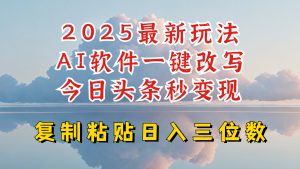 今日头条2025最新升级玩法，AI软件一键写文，轻松日入三位数纯利，小白也能轻松上手-知识创作