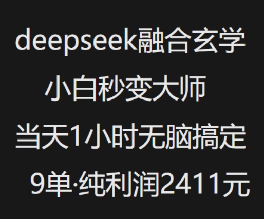抖音小红书deepseek融合玄学，纯小白秒变大师，当天1小时无脑搞定9单，纯利润上千-知识创作
