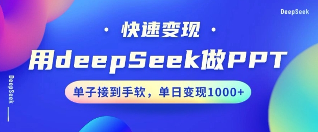 用DeepSeek做PPT，一个工具10分钟就可以搞定，快速接单变现，小白轻松上手，日搞多张-知识创作