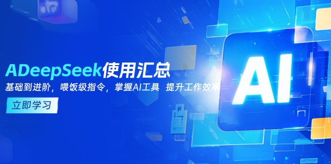 DeepSeek使用汇总，基础到进阶，提示词技巧，掌握AI工具  提升工作效率-知识创作