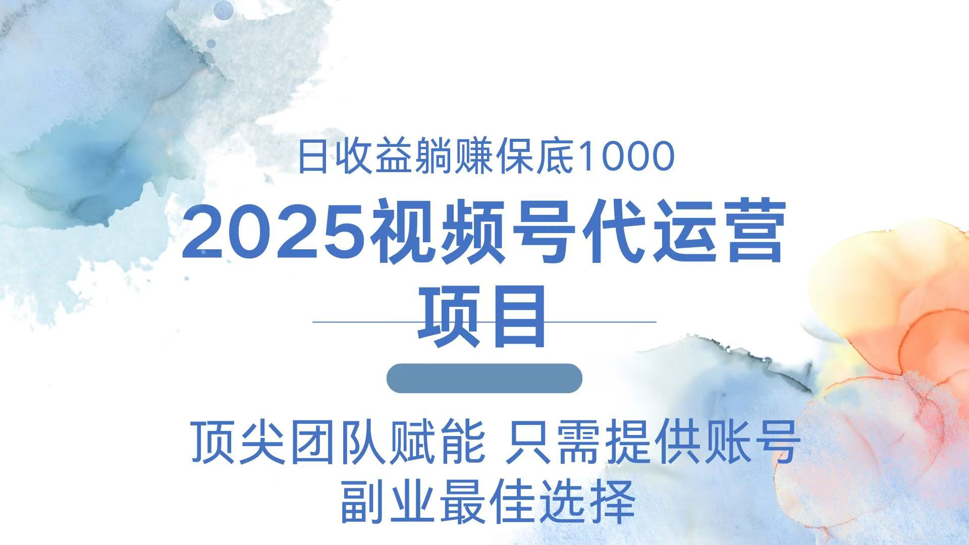 2025视频号代运营 日躺赚1000＋ 只需提供账号-知识创作