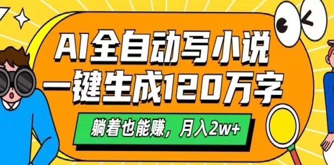 AI自动写小说，一键生成120万字，躺着也能赚，月入2w+-知识创作