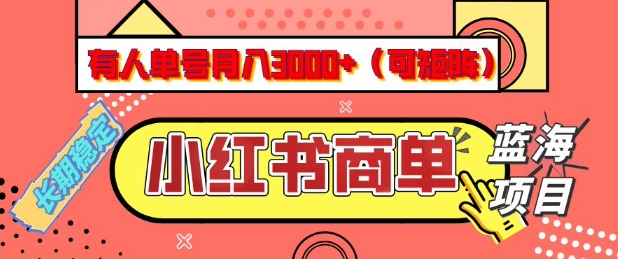 小红书商单分成计划，有人单号月入3k+，每天5分钟，可矩阵放大，长期稳定的蓝海项目【揭秘】-知识创作