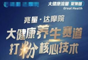 大健康打粉引流，大健康养生赛道暴利打粉新玩法-知识创作