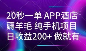 20秒一单APP酒店薅羊毛 春手机项目 日入200+ 空闲时间就能做-知识创作
