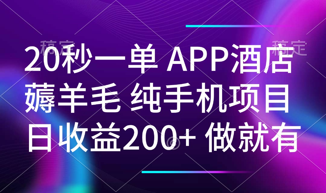20秒一单APP酒店薅羊毛 春手机项目 日入200+ 空闲时间就能做-知识创作