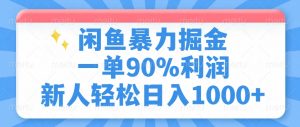 闲鱼暴力掘金，一单90%利润，新人轻松日入1000+-知识创作