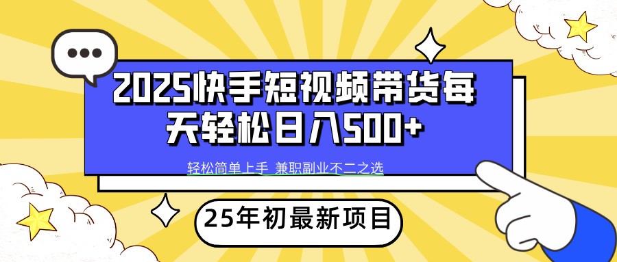 2025年初新项目快手短视频带货轻松日入500+-知识创作