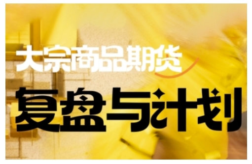 倍增计划·大宗商品期货复盘与计划，掌握在复杂多变的市场中做出明智的交易决策-知识创作