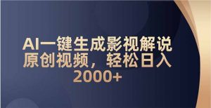 AI一键生成影视解说原创视频，轻松日入2000+-知识创作