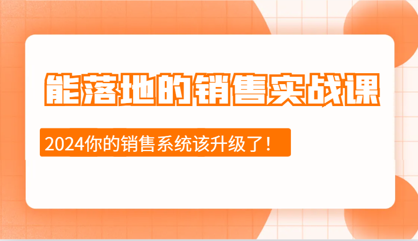 能落地的销售实战课：销售十步今天学，明天用，拥抱变化，迎接挑战(更新)-知识创作