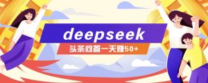 利用deepseek操作今日头条问答图文玩法，新手也能轻松上手，日收益50+-知识创作