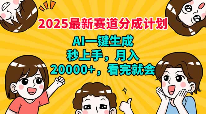 2025最新赛道分成计划，AI自动生成，秒上手 月入20000+，看完就会-知识创作