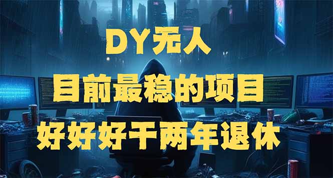 DY无人，目前最稳的项目，矩阵放大边旅游边赚钱，好好好干两年退休-知识创作