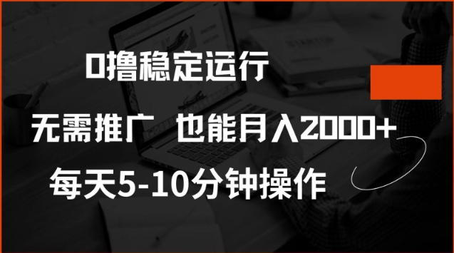 0撸稳定运行，注册即送价值20股权，每天观看15个广告即可，不推广也能月入2k【揭秘】-知识创作
