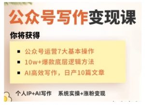 AI公众号写作变现课，手把手实操演示，从0到1做一个小而美的会赚钱的IP号-知识创作