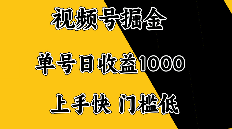 视频号掘金，单号日收益1000+，门槛低，容易上手。-知识创作