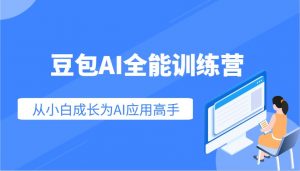 豆包AI全能训练营：快速掌握AI应用技能，从入门到精通从小白成长为AI应用高手-知识创作