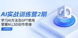 ai实战训练营2期：学习AI方法及GPT使用，掌握MJ,SD创作思维-知识创作