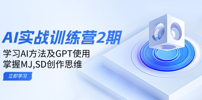 ai实战训练营2期：学习AI方法及GPT使用，掌握MJ,SD创作思维-知识创作