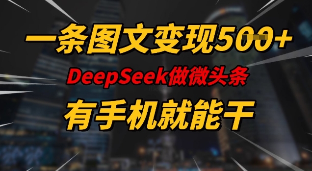 一条图文变现5张，DeeSeep微头条，有手机就能做-知识创作