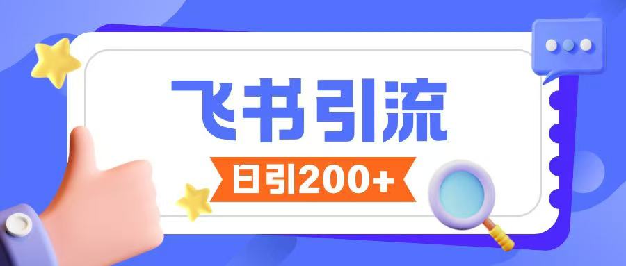 飞书引流创业粉玩法，无限私信不违规-知识创作