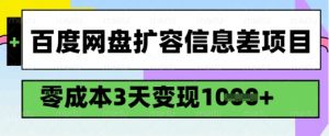 百度网盘扩容信息差项目，零成本，3天变现1k，详细实操流程-知识创作