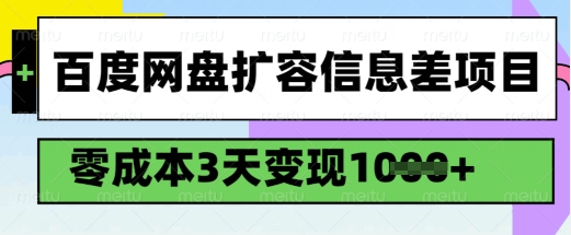 百度网盘扩容信息差项目，零成本，3天变现1k，详细实操流程-知识创作