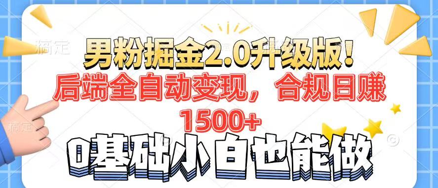 男粉项目2.0升级版！后端全自动变现，合规日赚1500+，7天干粉矩阵起号…-知识创作