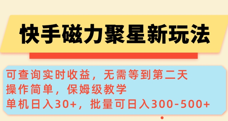 快手磁力新玩法，可查询实时收益，单机30+，批量可日入3到5张【揭秘】-知识创作