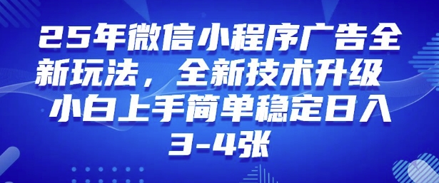 2025年微信小程序最新玩法纯小白易上手，稳定日入多张，技术全新升级【揭秘】-知识创作