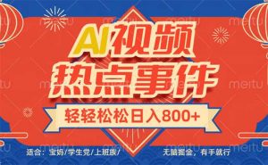 头条AI视频热点事件， 无脑掘金，有手就行，轻轻松松日入600+-知识创作
