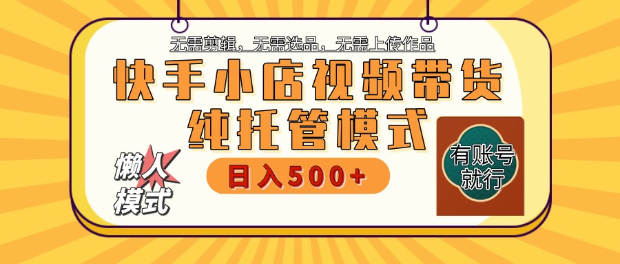 快手小店托管代运营 全程无需操作 二八分成 月入5000+-知识创作