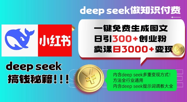 Deepseek一键免费生成小红书图文日引300+创业粉，日变现多张教程，方法全行业通用！-知识创作