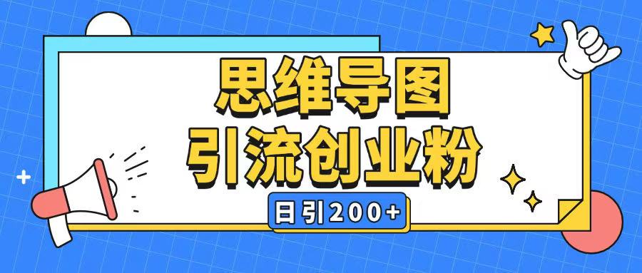 暴力引流全平台通用思维导图引流玩法ai一键生成日引200+-知识创作