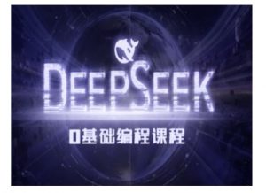 Deepseek零基础AI编程课-deepseek教程-知识创作