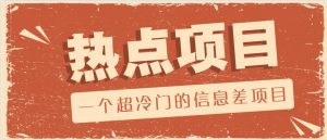 一个超冷门的信息差项目，出售各种协议模板，一个月收益竟高达20000+-知识创作