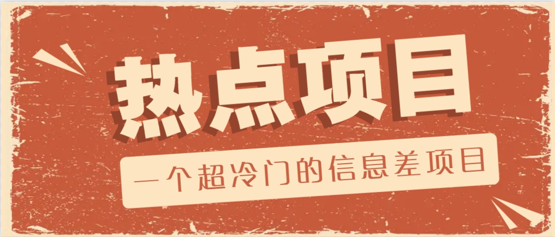 一个超冷门的信息差项目，出售各种协议模板，一个月收益竟高达20000+-知识创作