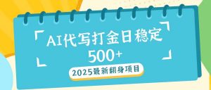 2025最新AI打金代写日稳定500+：2025最新翻身项目-知识创作