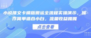 小说推文卡模版搬运全流程实操演示，操作简单适合小白，流量收益嘎嘎-知识创作