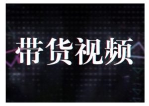 原创短视频带货10步法，短视频带货模式分析 提升短视频数据的思路以及选品策略等-知识创作