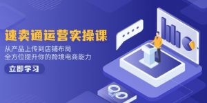 速卖通运营实操课，从产品上传到店铺布局，全方位提升你的跨境电商能力-知识创作