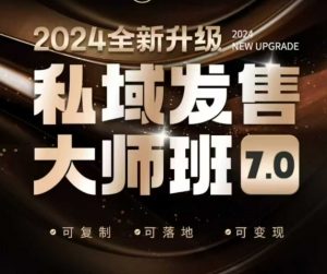 私域发售大师班7.0版，发售界鼻祖，又是一次升级迭代，从底层逻辑，到8大模型的细致落地讲解(录音)-知识创作